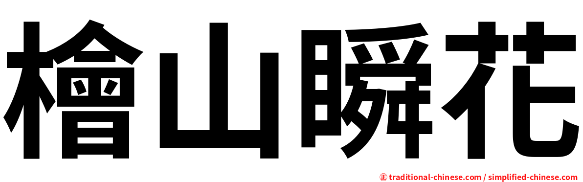 檜山瞬花