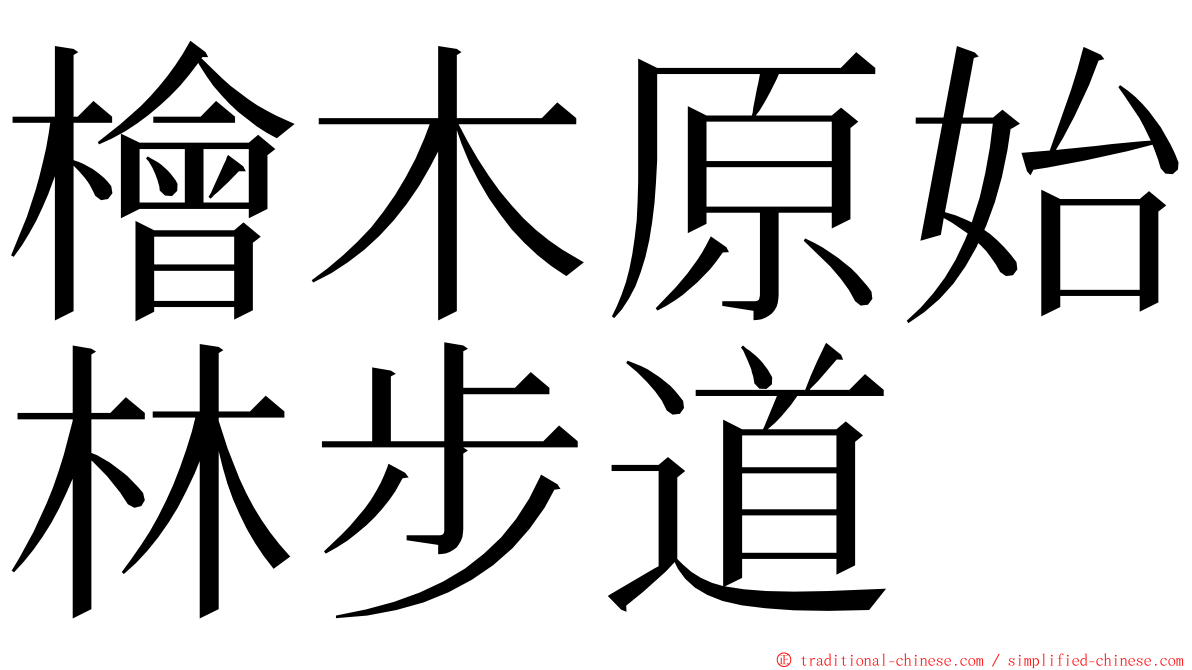 檜木原始林步道 ming font