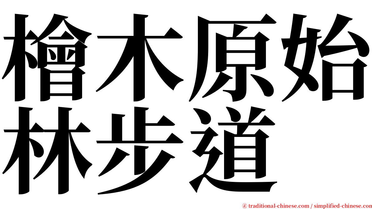檜木原始林步道 serif font