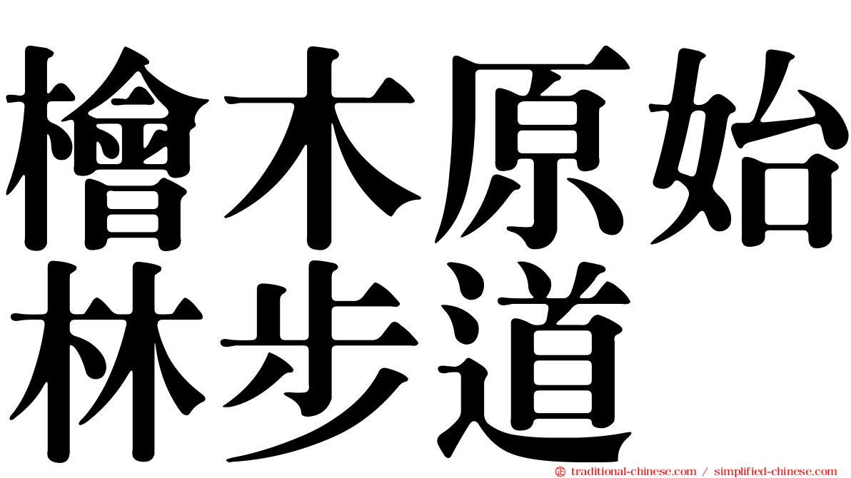 檜木原始林步道