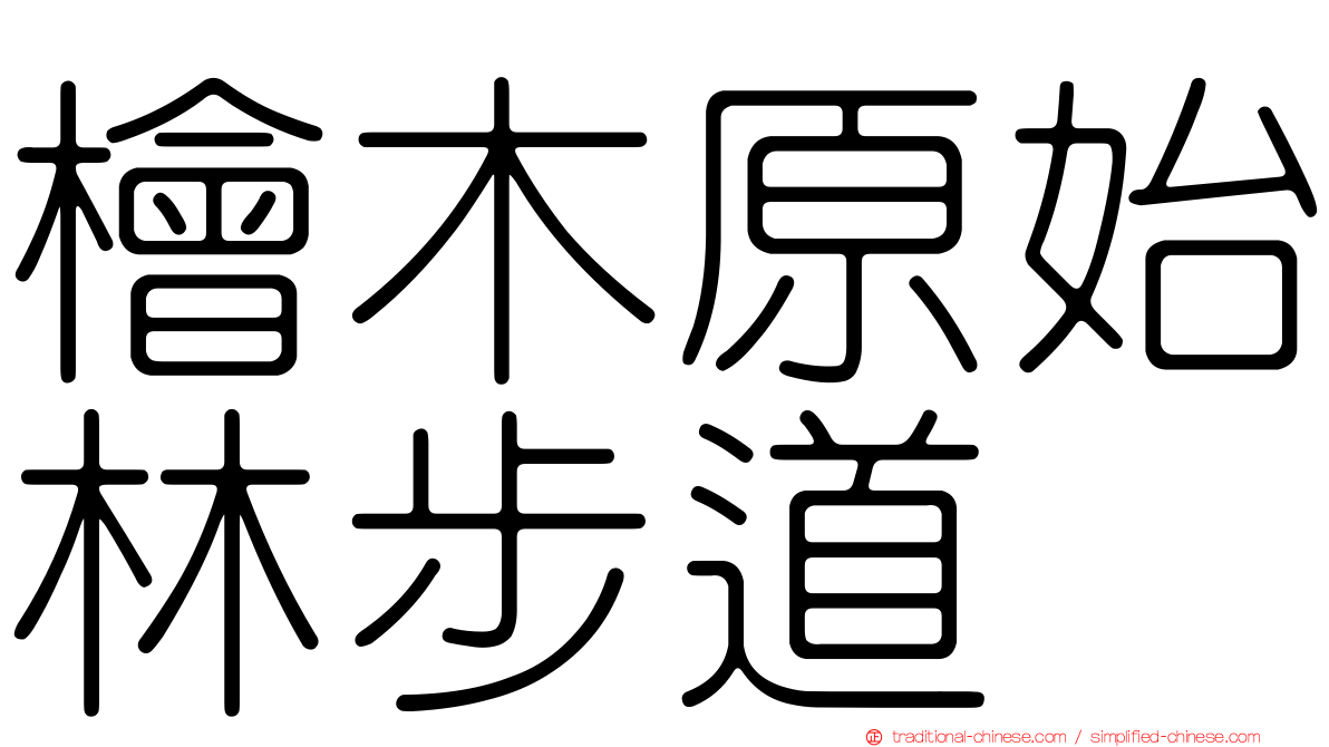 檜木原始林步道
