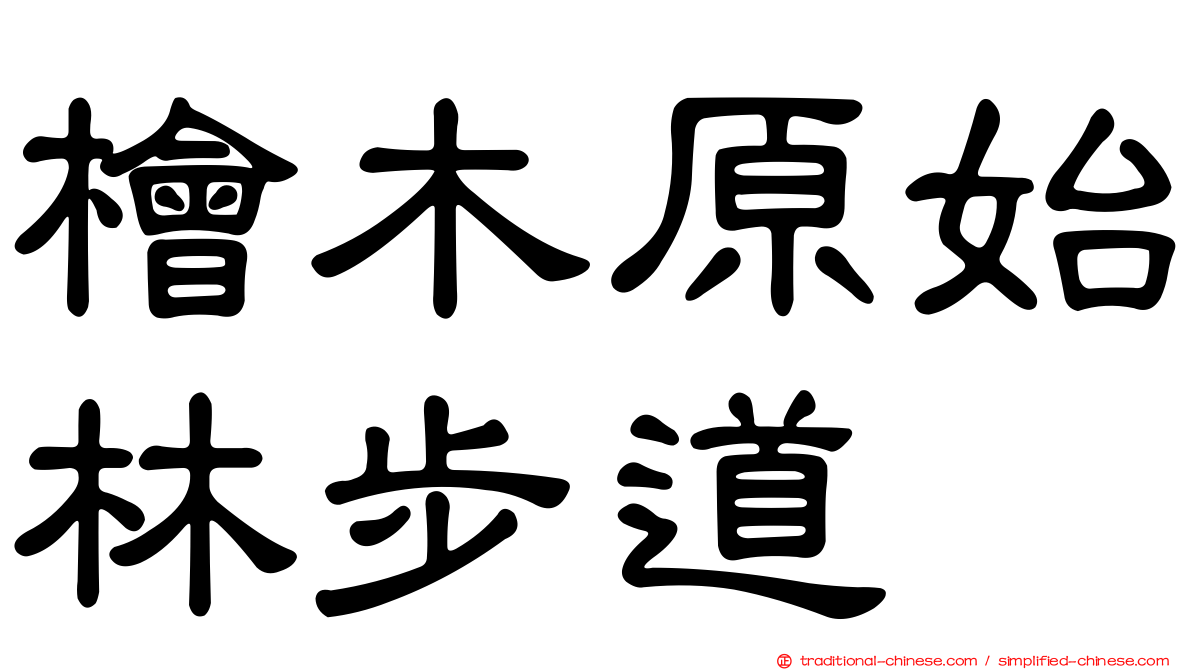 檜木原始林步道