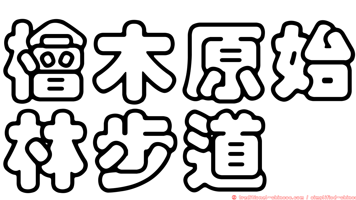 檜木原始林步道