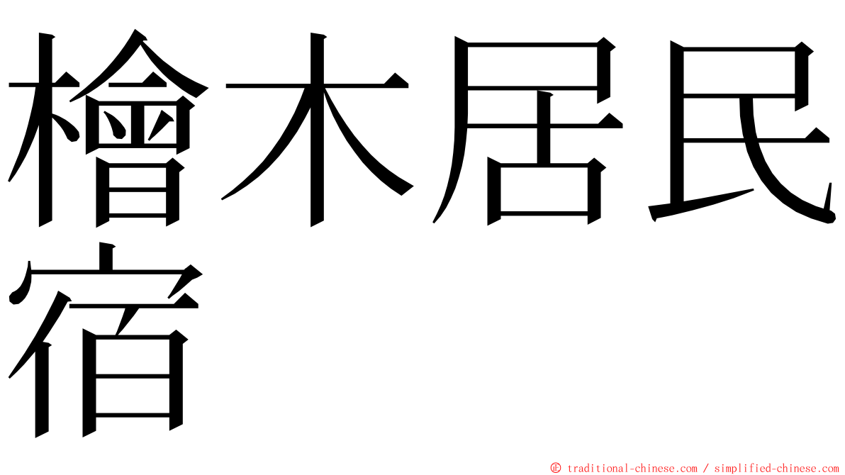 檜木居民宿 ming font
