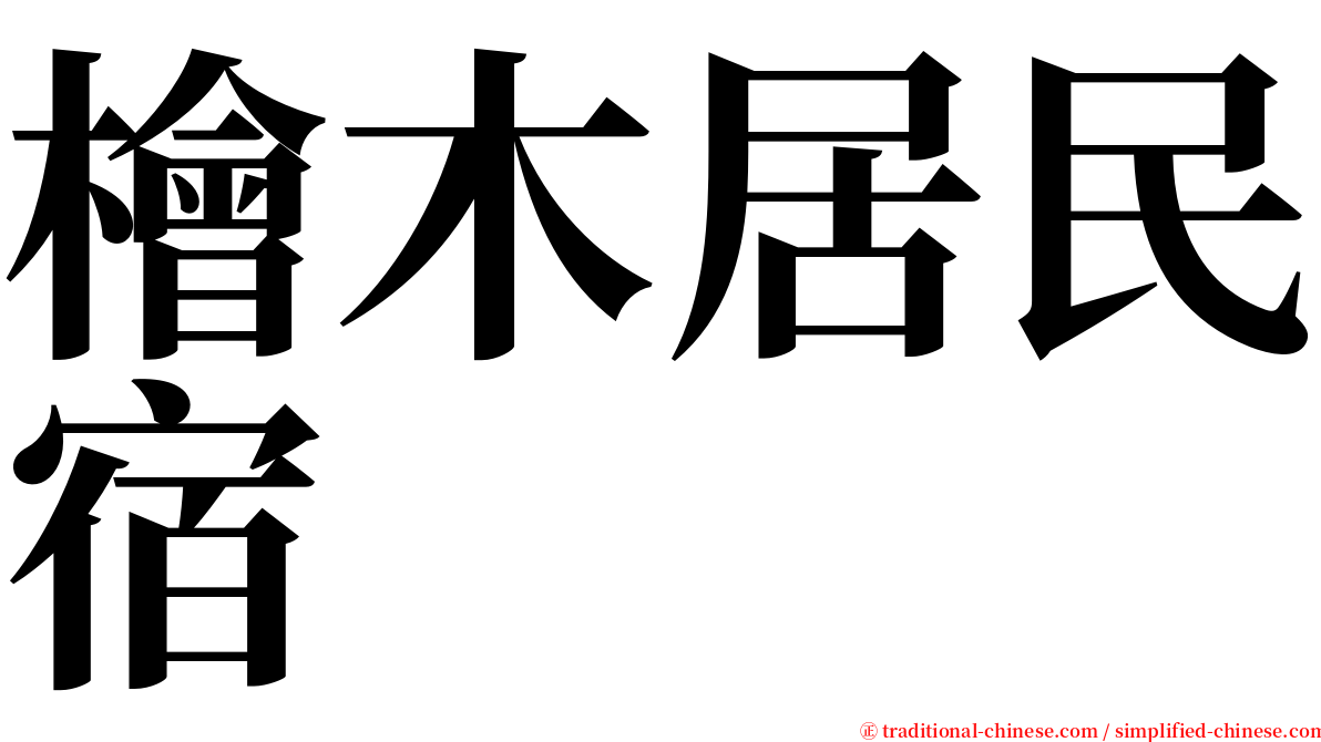 檜木居民宿 serif font