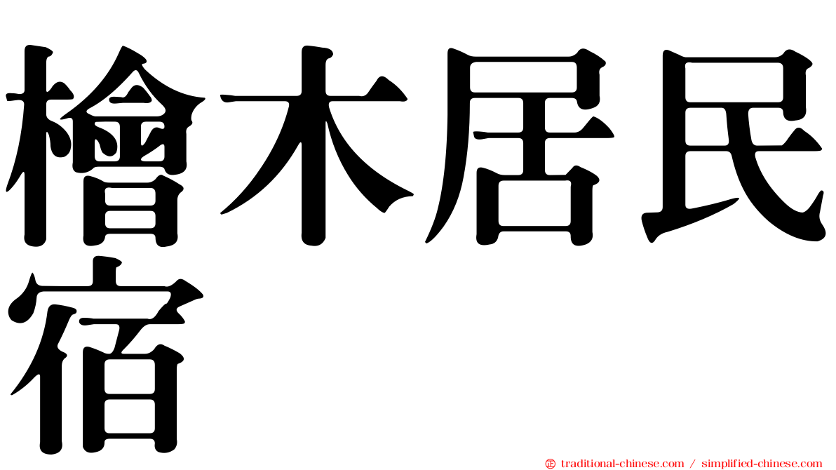 檜木居民宿
