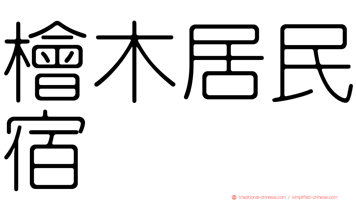 檜木居民宿