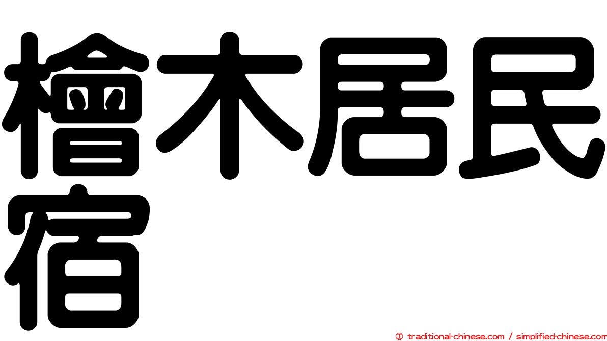 檜木居民宿