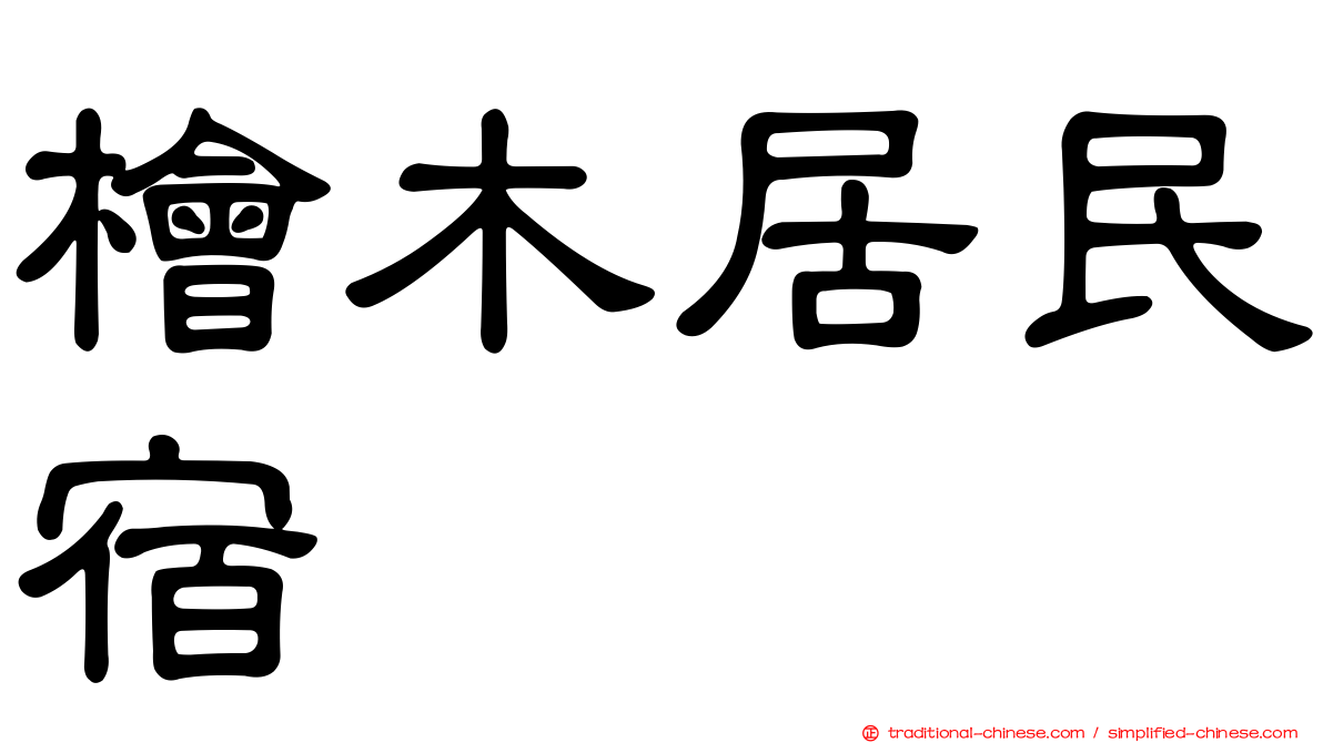 檜木居民宿