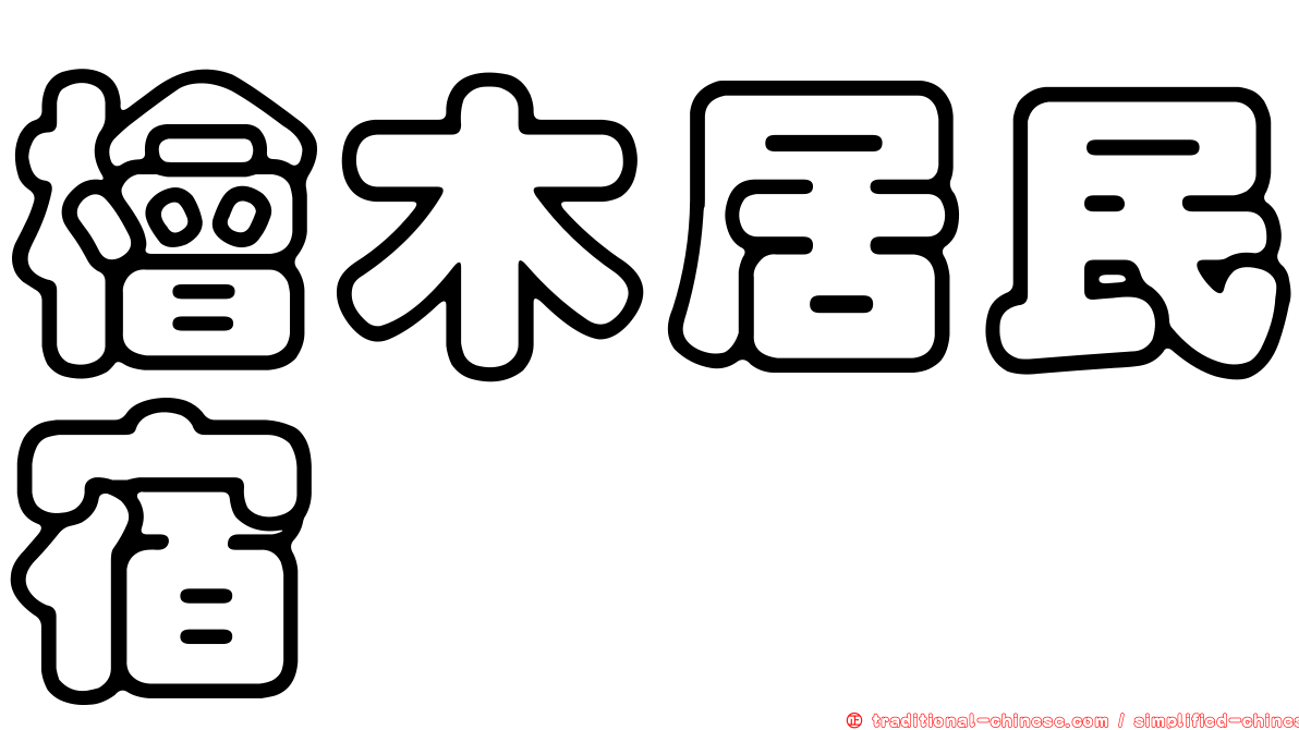 檜木居民宿
