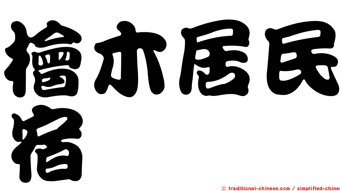檜木居民宿