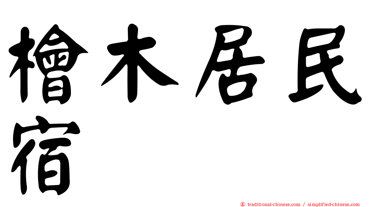 檜木居民宿