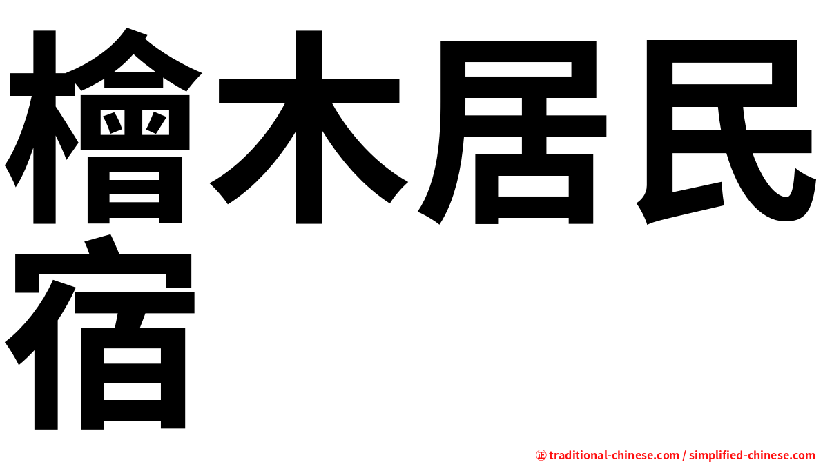 檜木居民宿