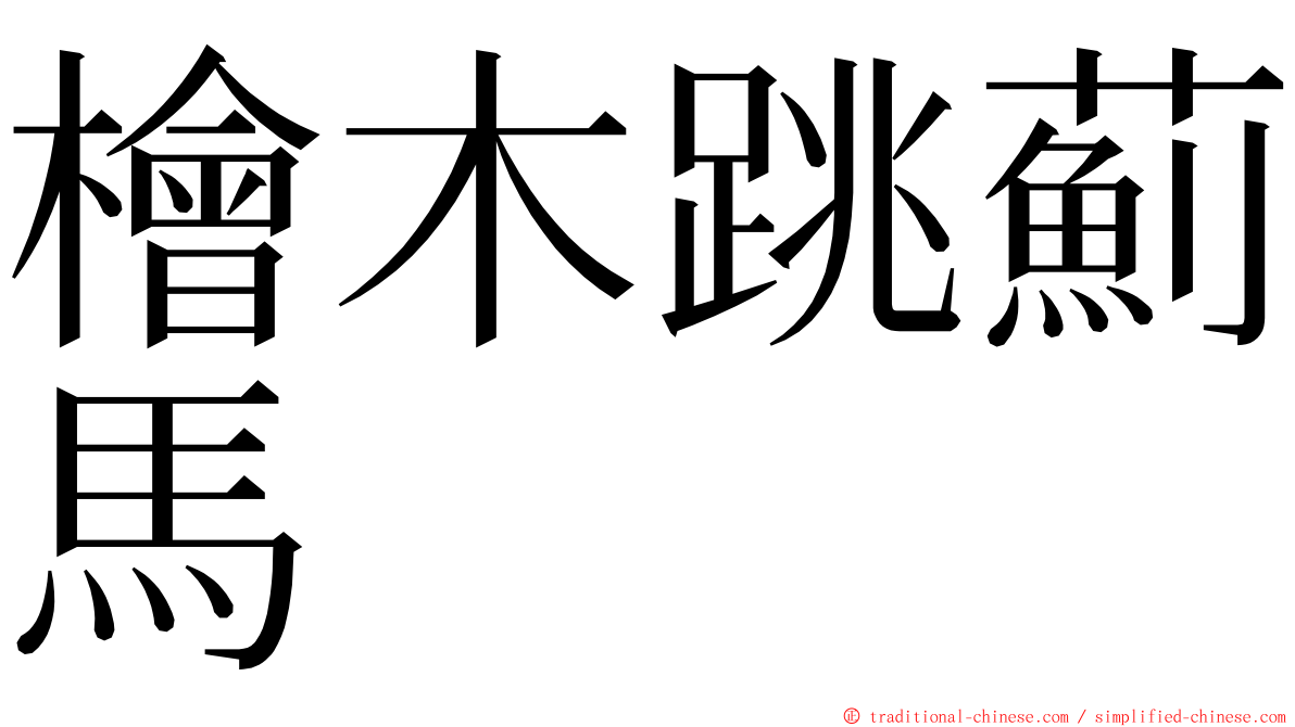 檜木跳薊馬 ming font