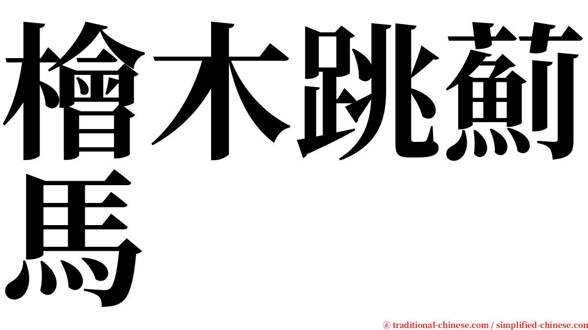 檜木跳薊馬 serif font