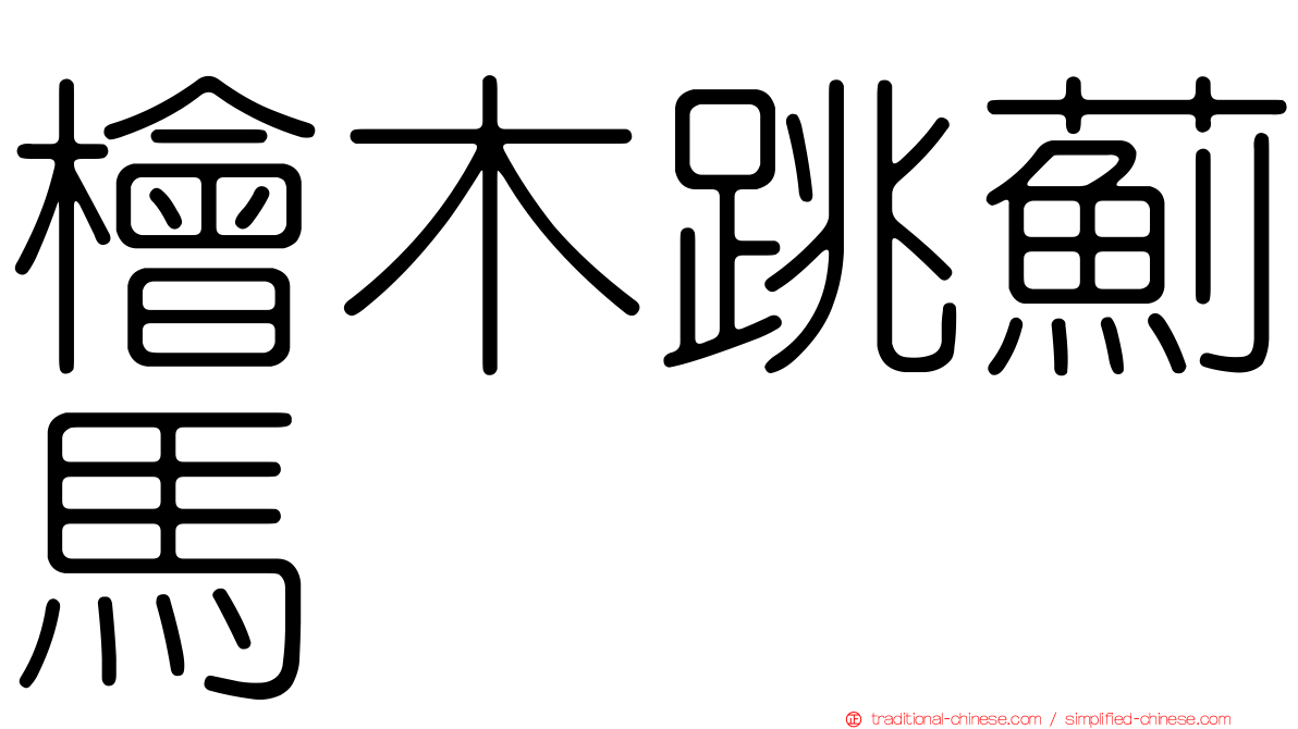 檜木跳薊馬