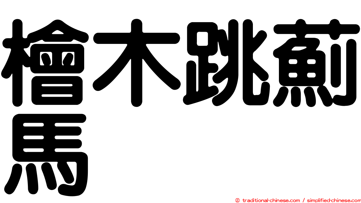 檜木跳薊馬