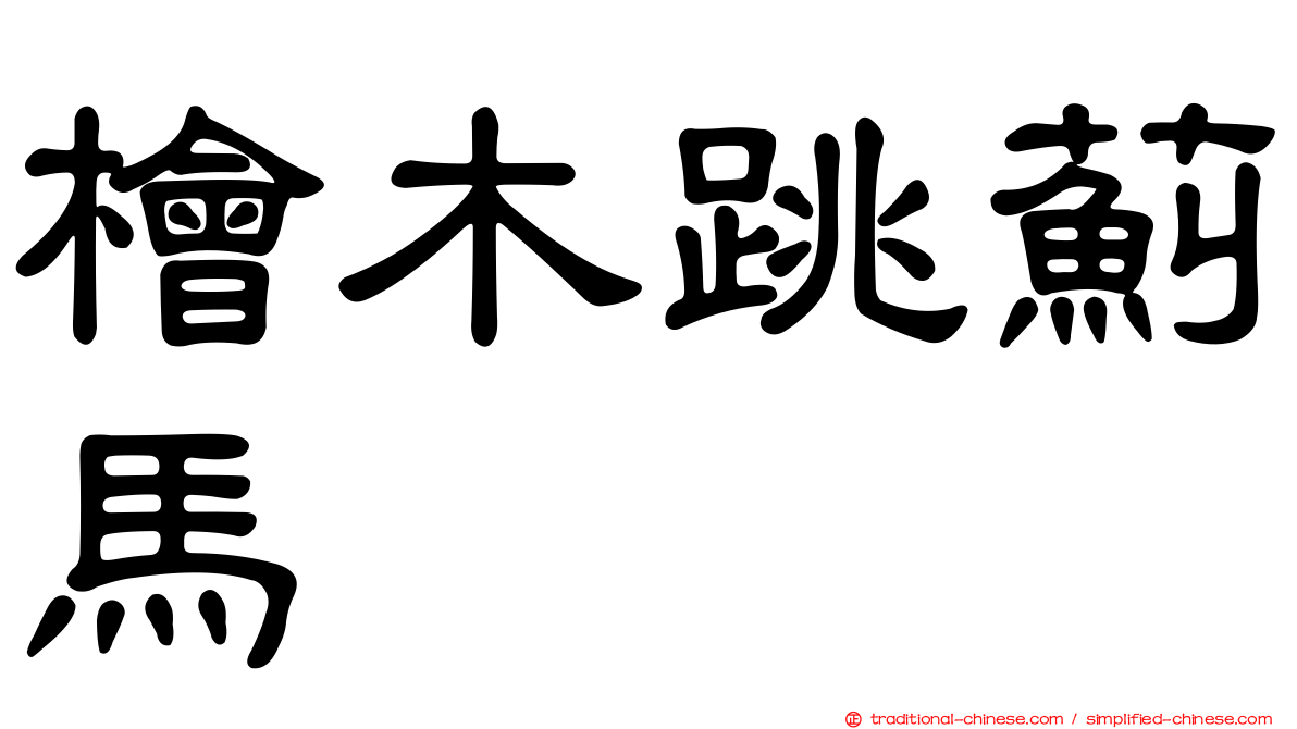 檜木跳薊馬