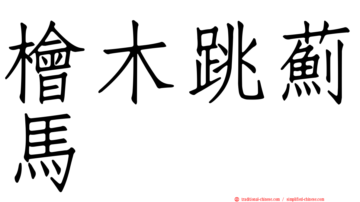 檜木跳薊馬