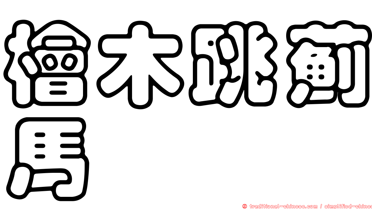 檜木跳薊馬