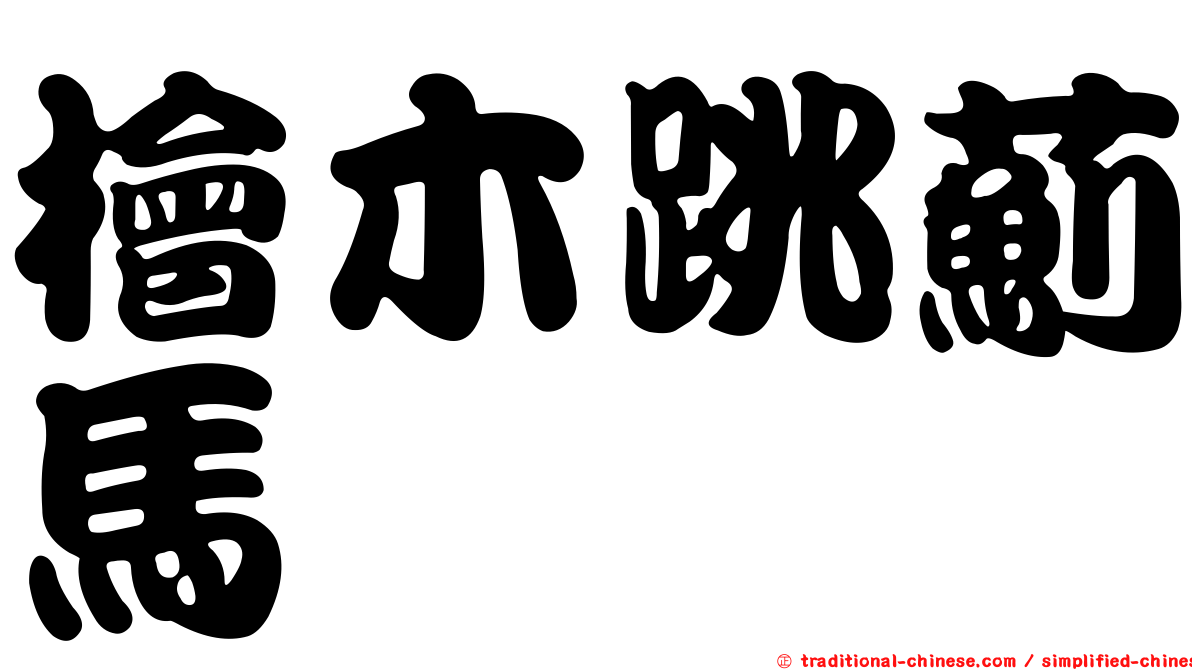 檜木跳薊馬