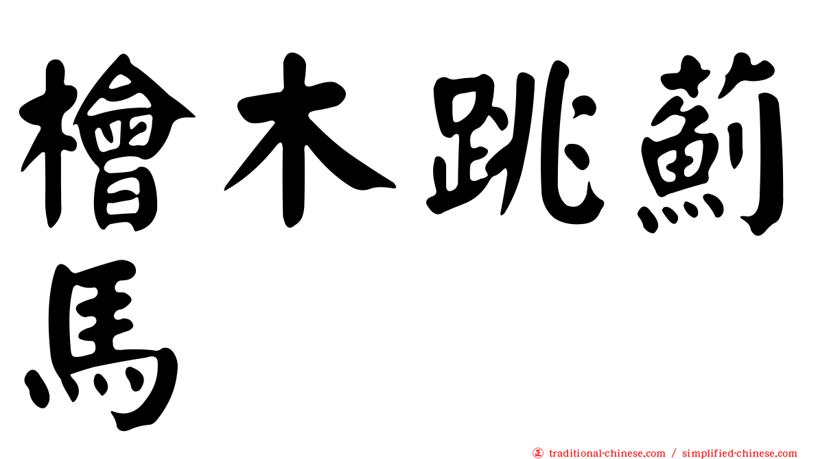 檜木跳薊馬