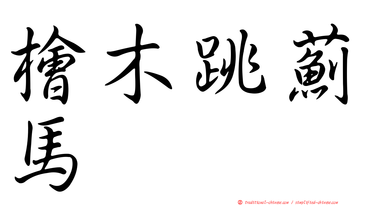 檜木跳薊馬