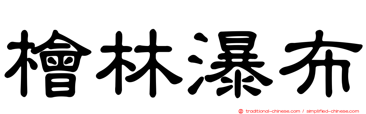 檜林瀑布