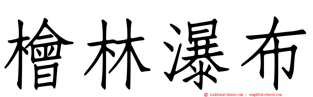 檜林瀑布