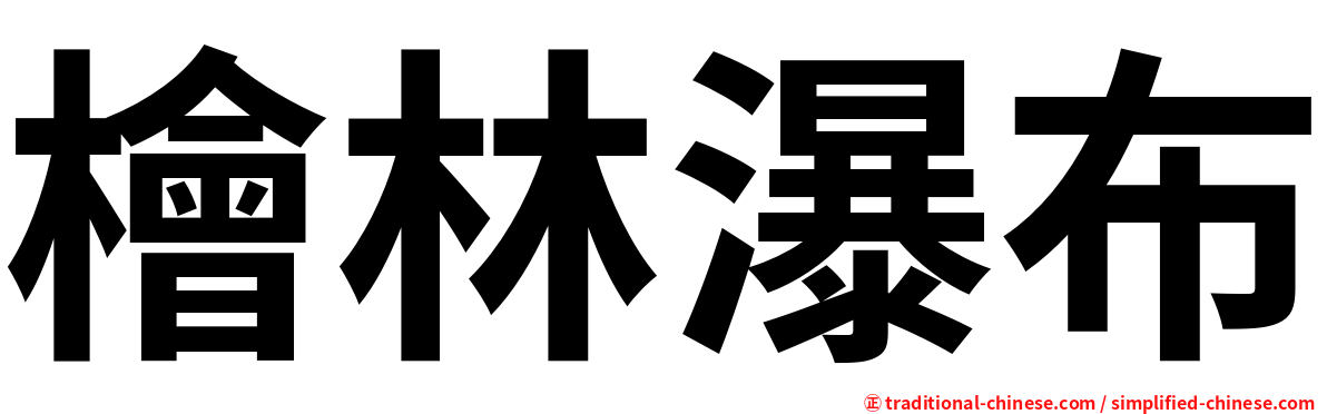 檜林瀑布