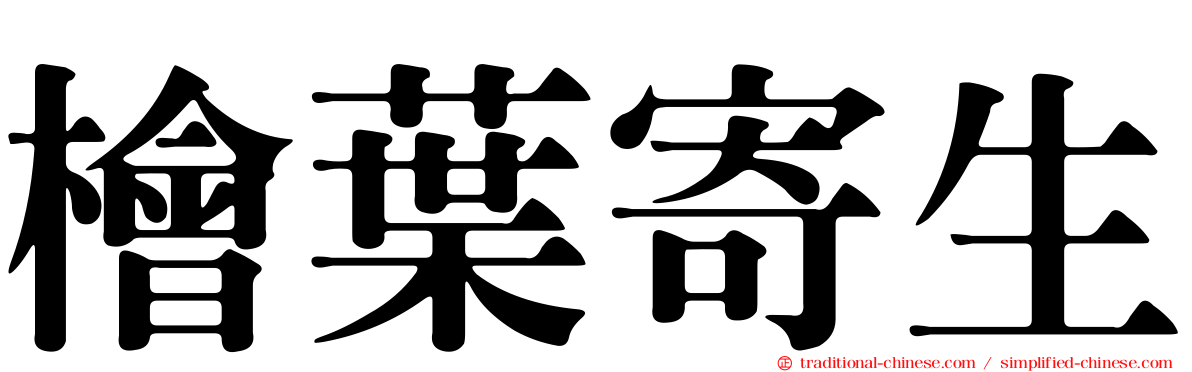 檜葉寄生