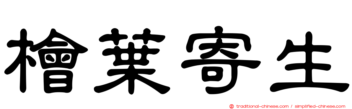 檜葉寄生