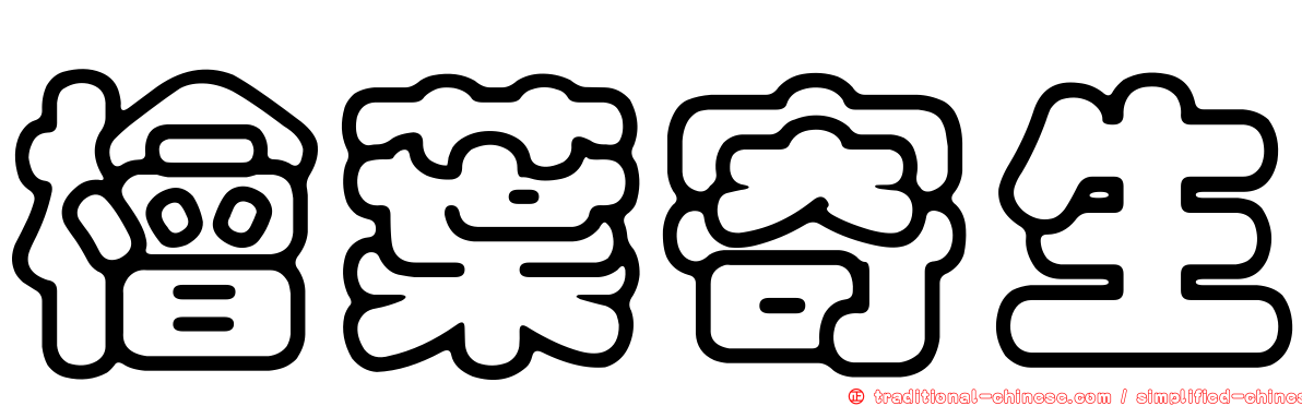檜葉寄生
