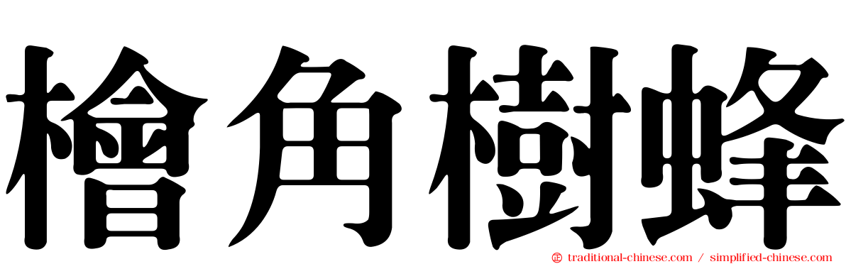 檜角樹蜂