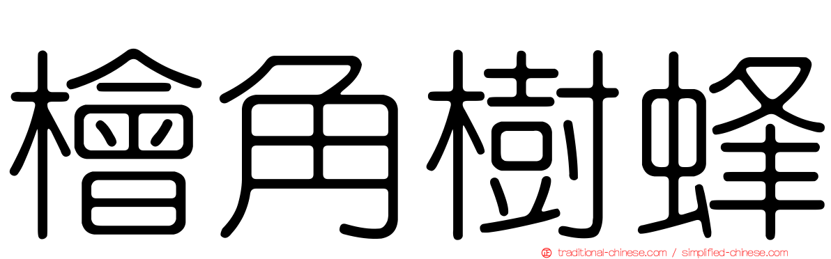 檜角樹蜂