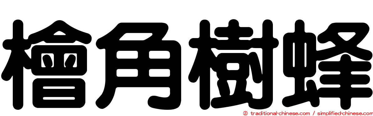 檜角樹蜂