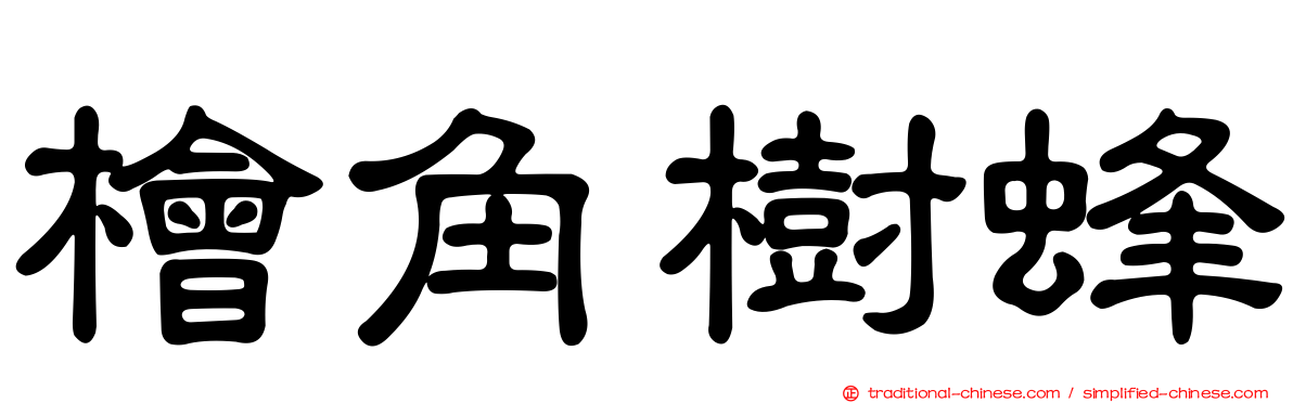 檜角樹蜂