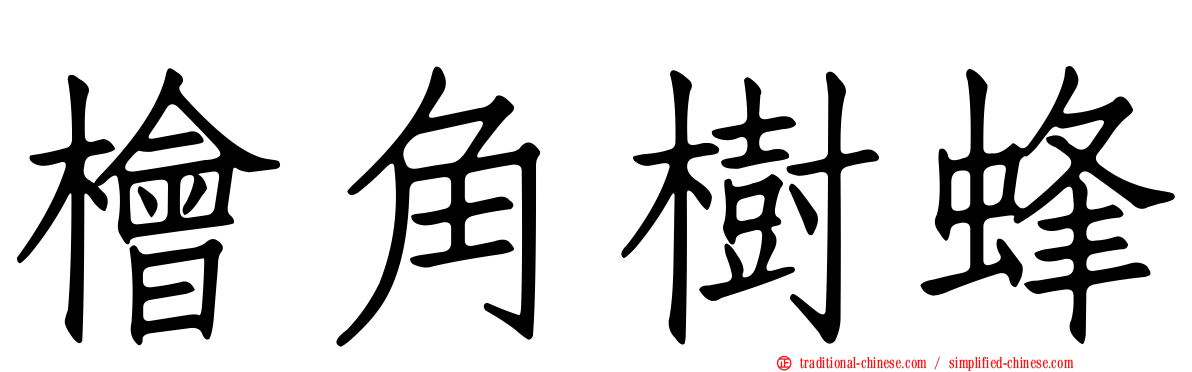 檜角樹蜂