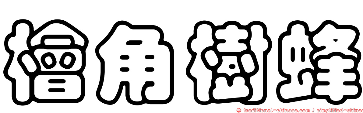 檜角樹蜂