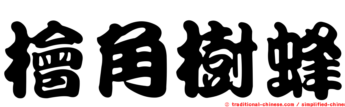 檜角樹蜂