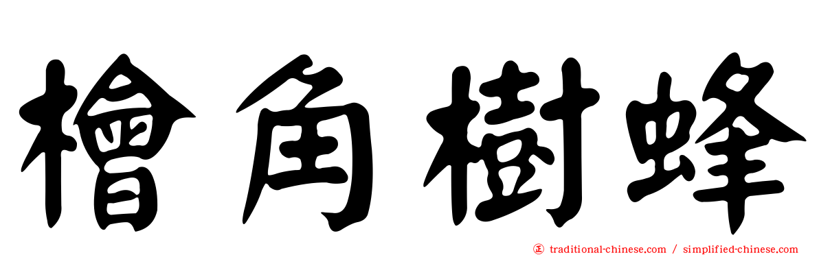 檜角樹蜂