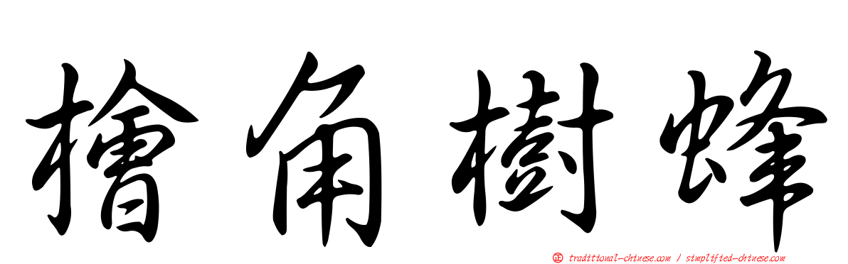 檜角樹蜂