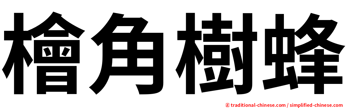 檜角樹蜂