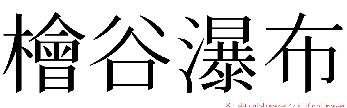 檜谷瀑布 ming font