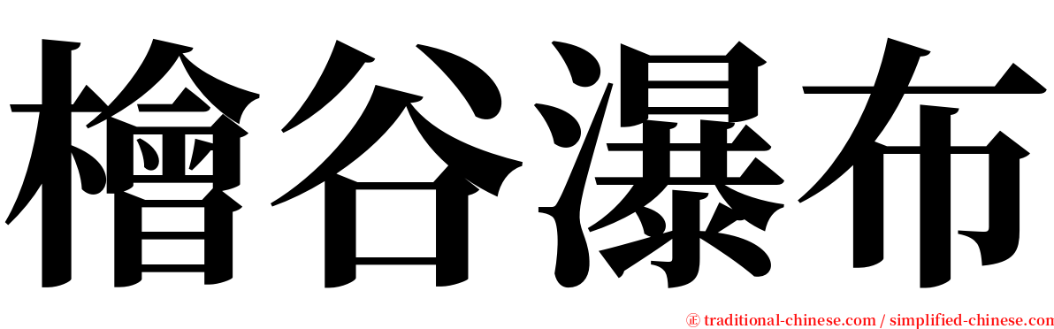 檜谷瀑布 serif font