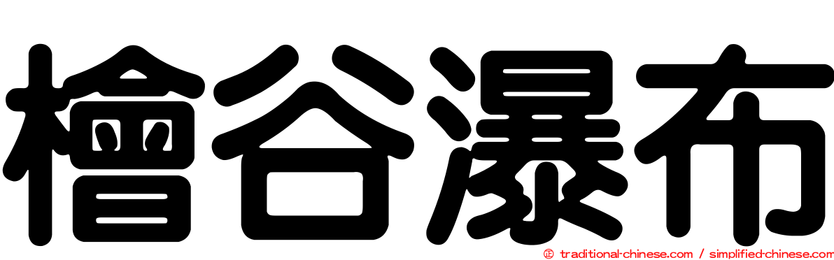 檜谷瀑布