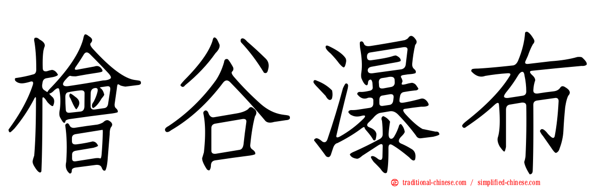 檜谷瀑布