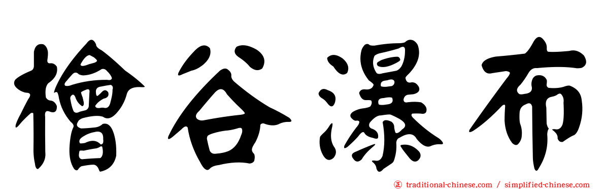檜谷瀑布