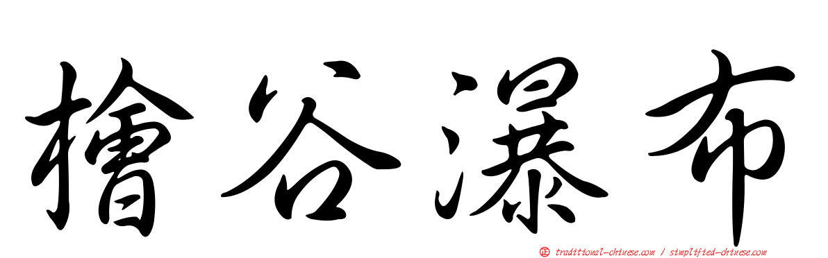 檜谷瀑布