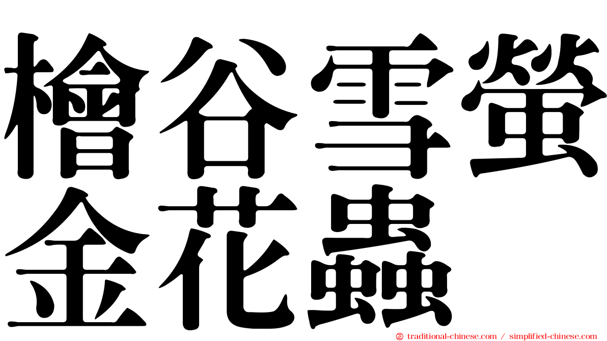 檜谷雪螢金花蟲